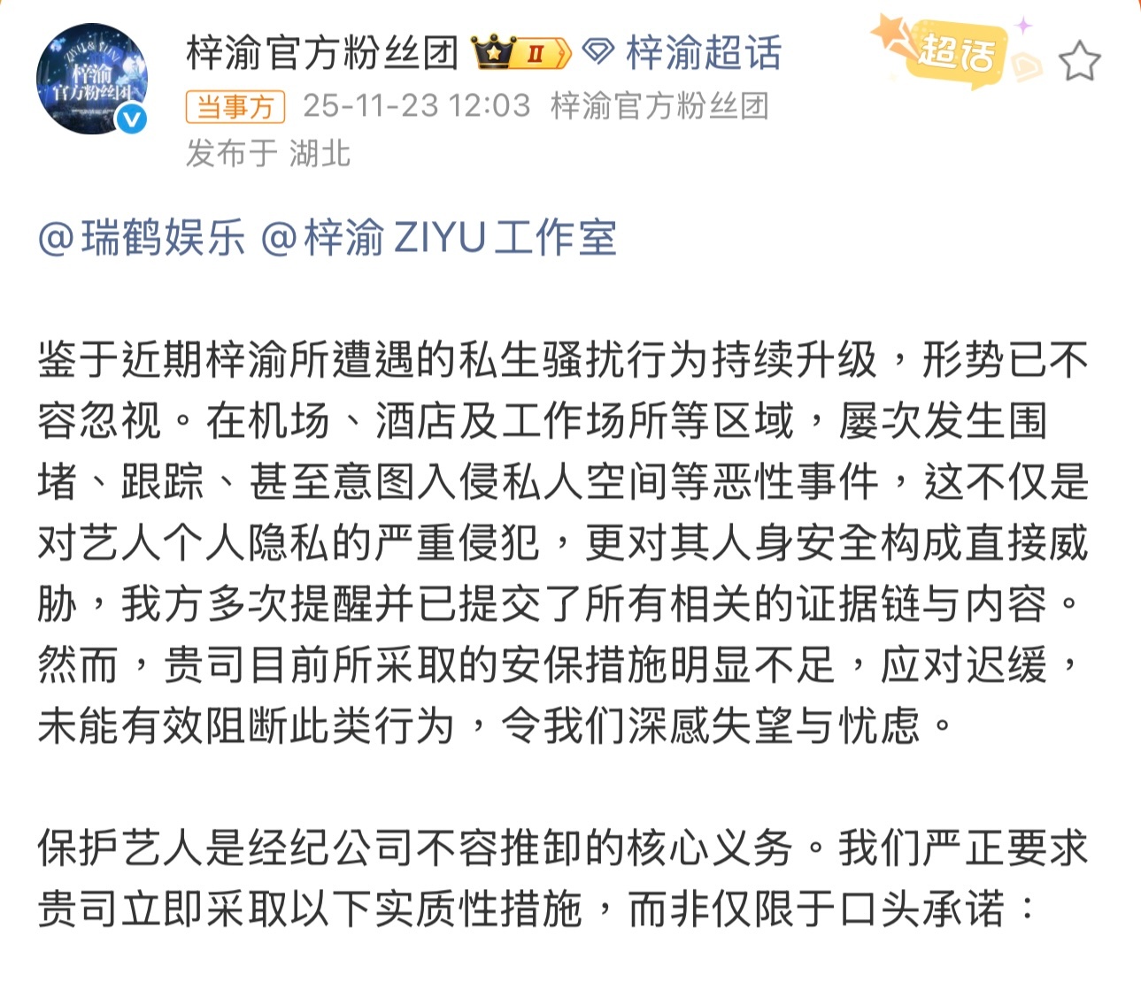 梓渝官方粉丝团发文抵制私生行为，因为近期梓渝遭遇到被私生骚扰的持续升级，所以验证
