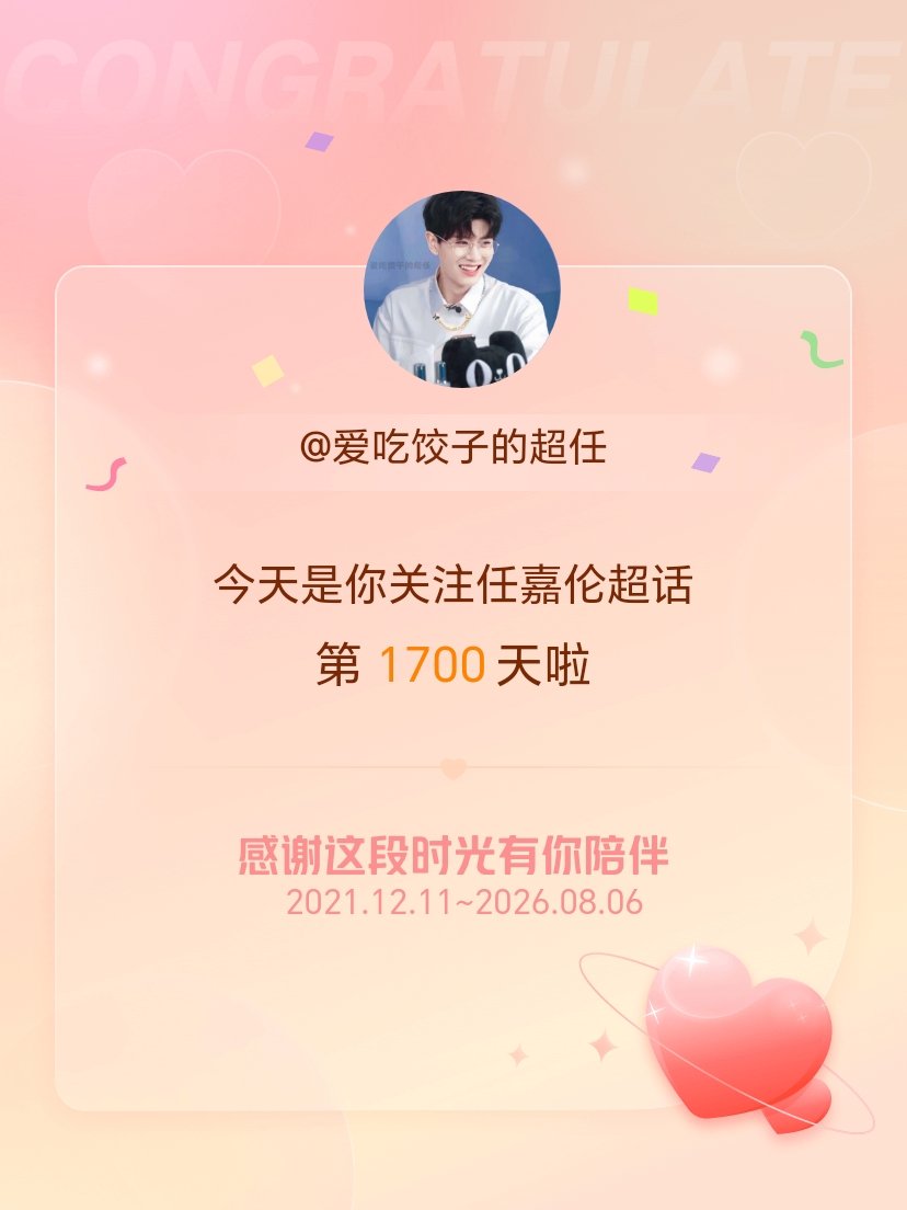 任嘉伦1700天，朝暮相伴，初心未改！任嘉伦