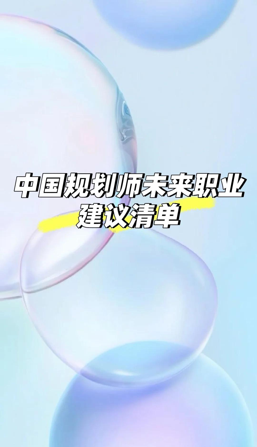 参考北美/欧洲经验
中国规划师未来职业建议清单，欢迎大家讨论1.	转向“存量更新
