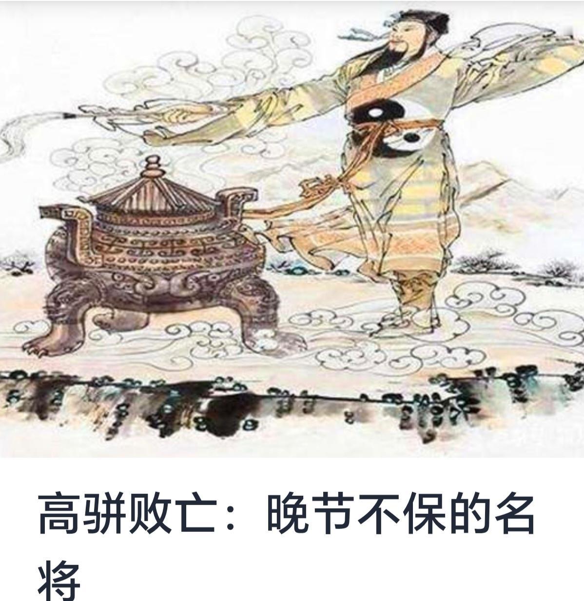 高骈，字子骈，南阳人。三国时期卓越的军事将领，最初曾在东吴和孙刘联盟中立下战功，