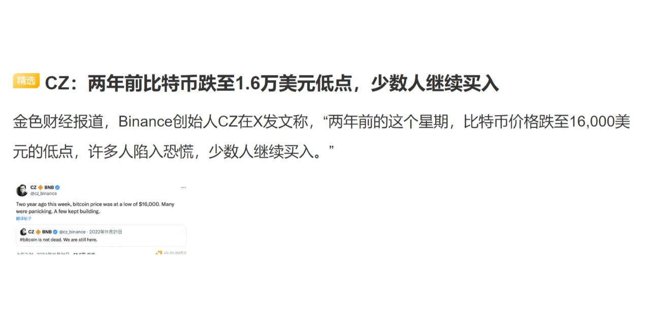 CZ：两年前比特币跌至1.6万美元低点，少数人继续买入