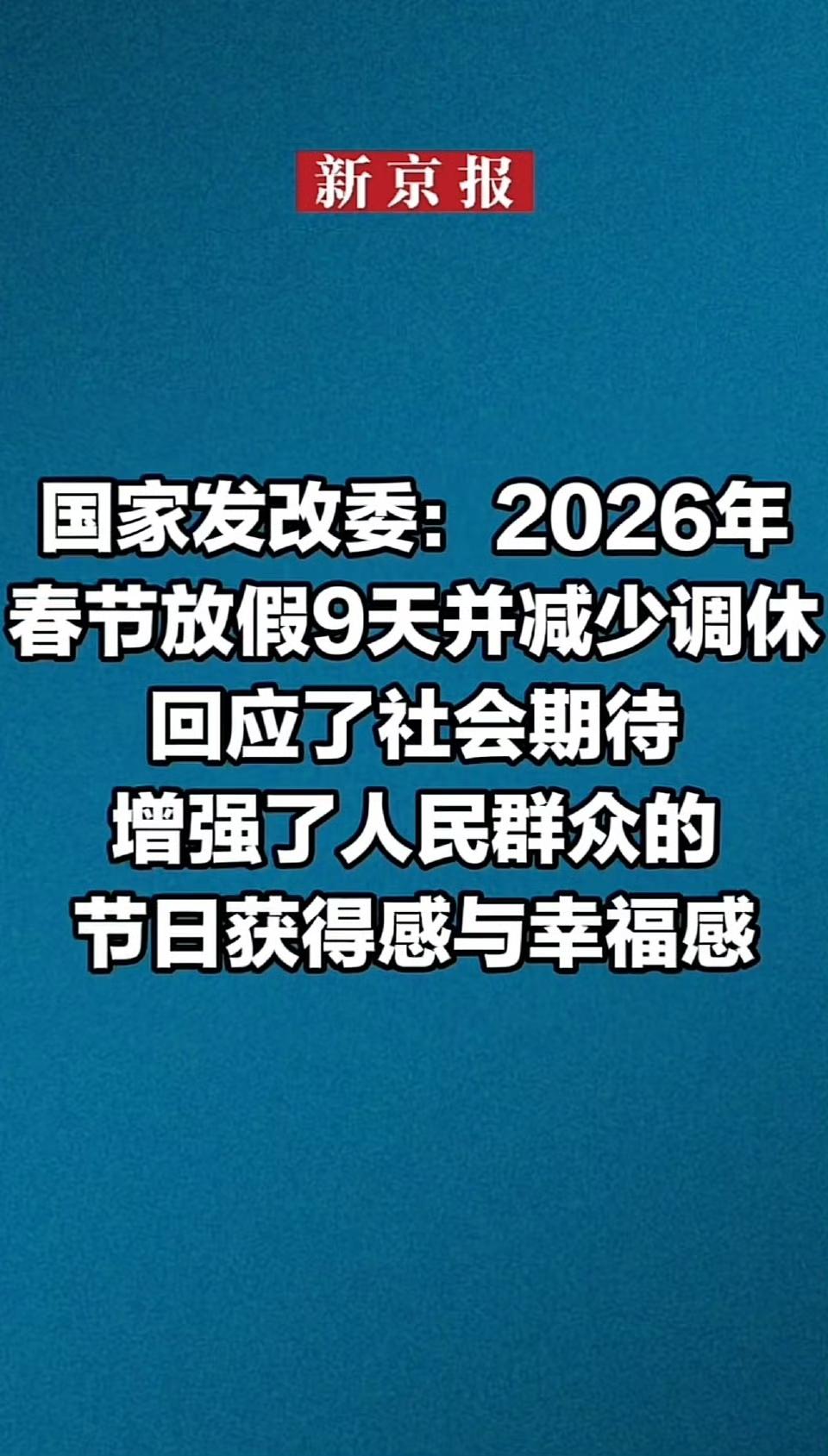 民生政策暖人心！国家发改委推动的节假日优化终于落地，2026年春节9天长假直接刷