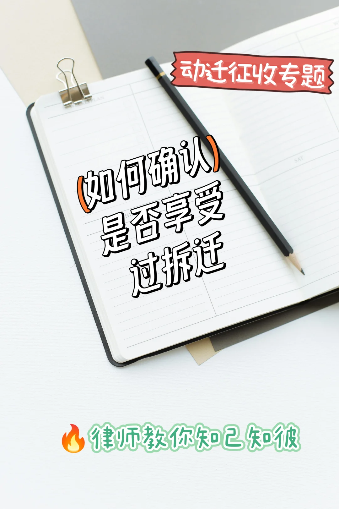 如何确定是否享受过拆迁？