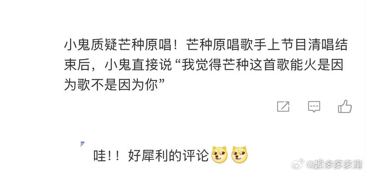 小鬼质疑芒种原唱小鬼这嘴是开过光吧！赵方婧清唱《芒种》翻车，他直接甩出暴击：
