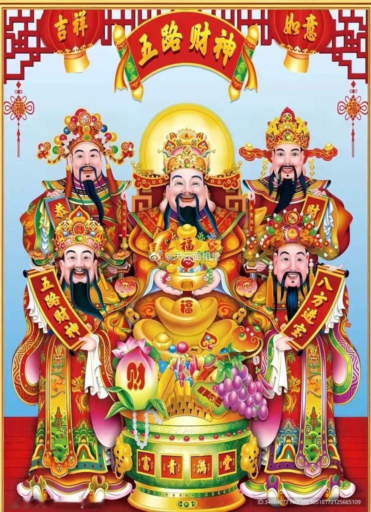 礼赞五路财神，聚财、招财、发财、八方进财，财源滚滚 