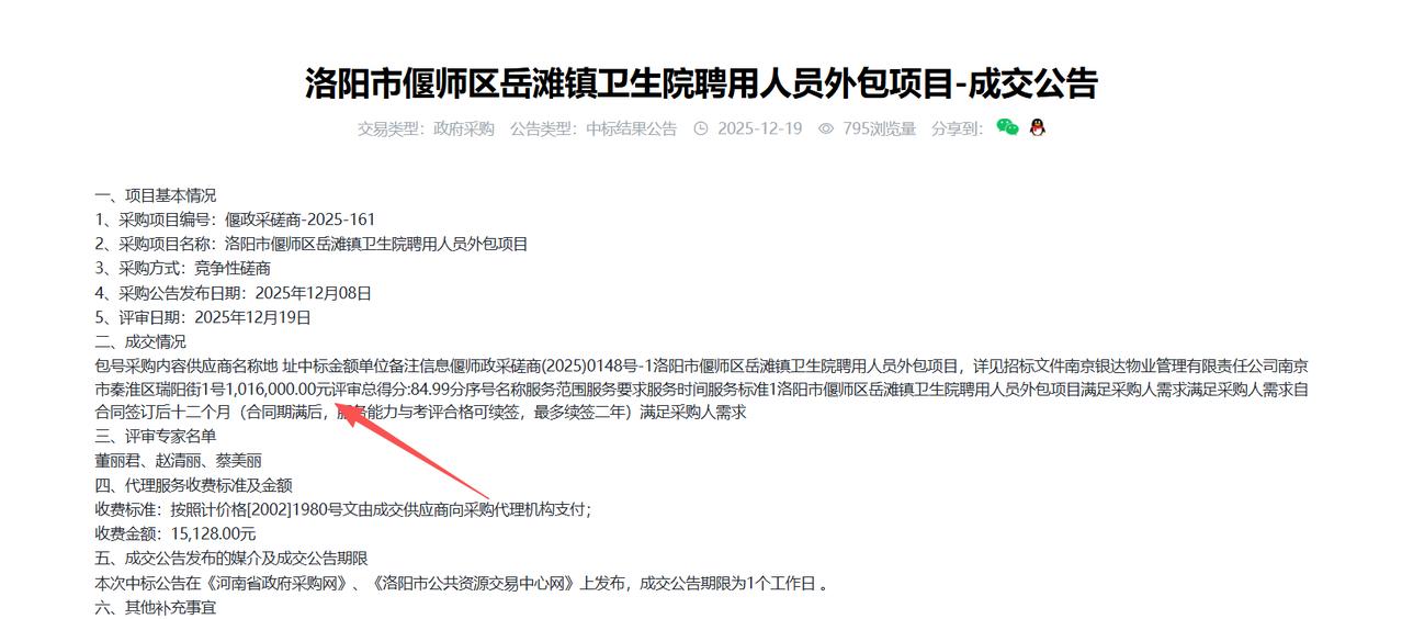 洛阳市偃师区岳滩镇卫生院聘用人员外包项目-成交公告，金额101.6万元