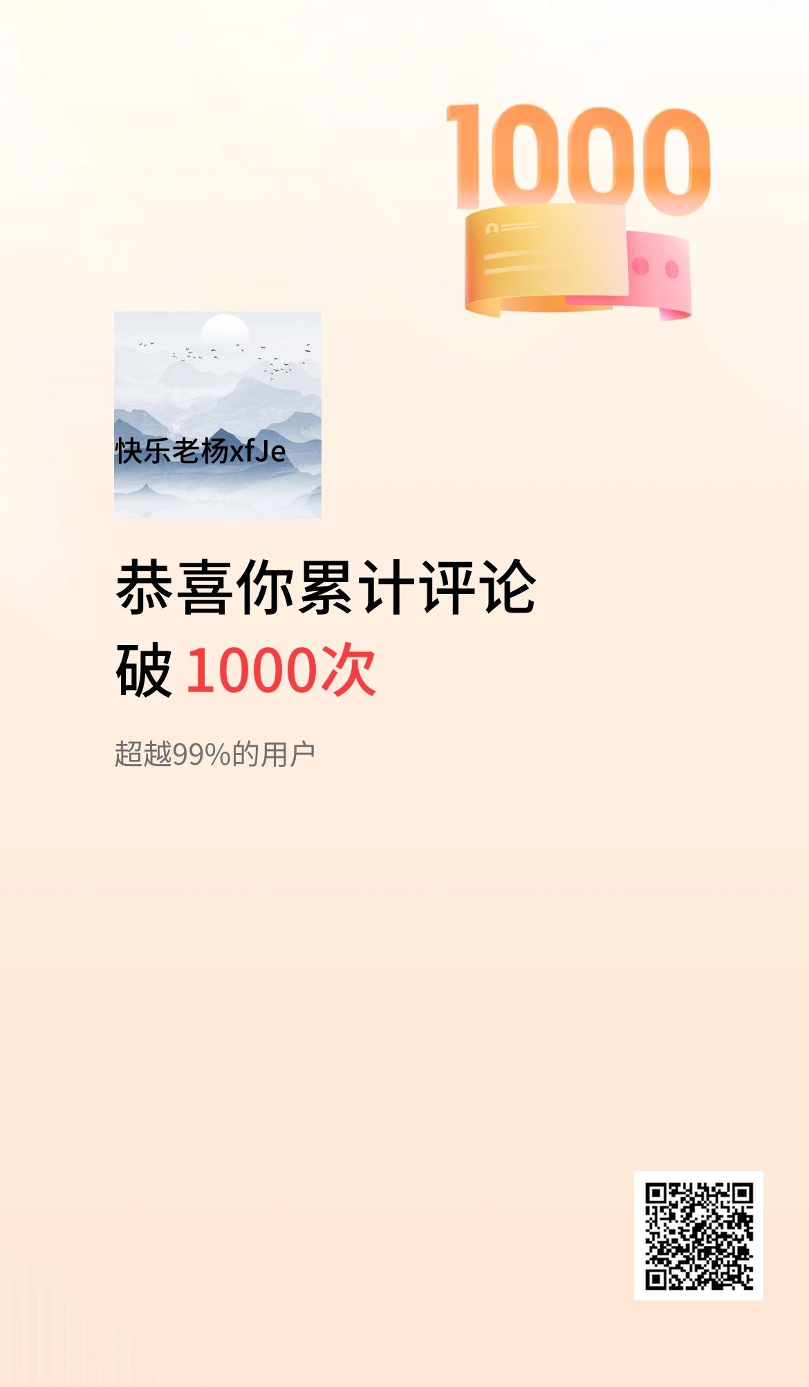 我在头条累计评论破1000次啦！