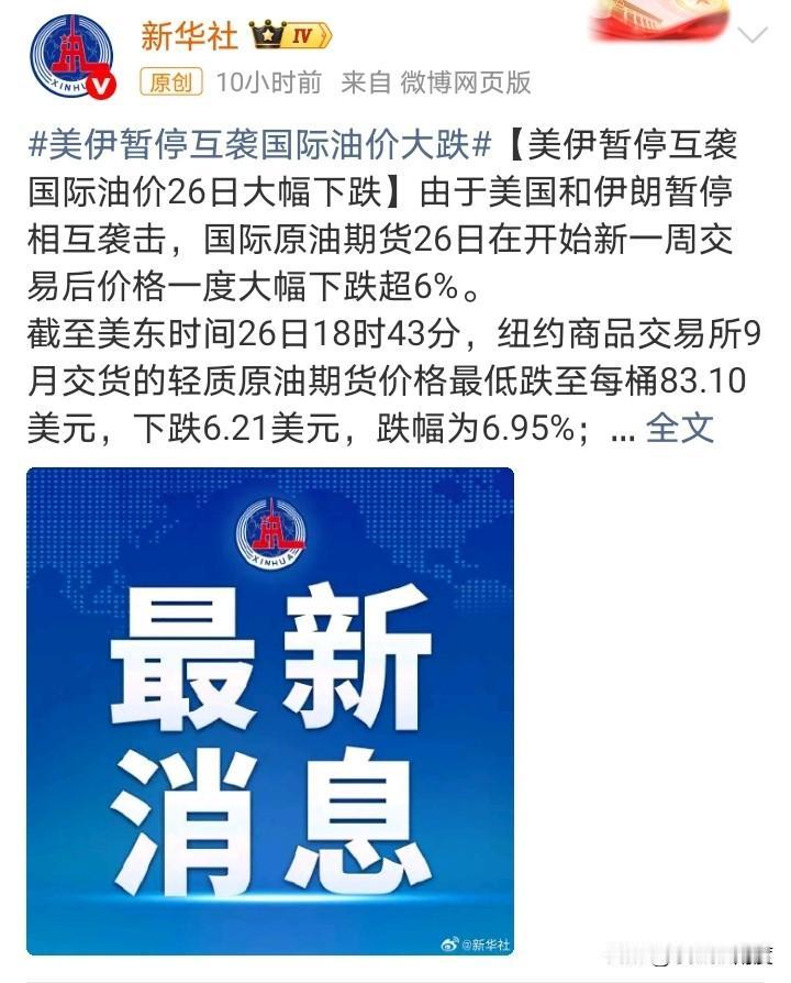 “美伊暂停互袭国际油价大跌”。
美国和伊朗现在对国际油价的控价越来越默契，越来越