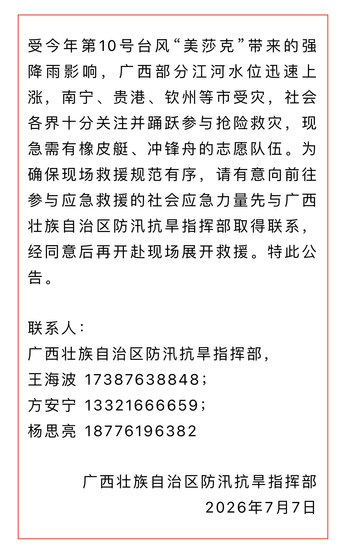 7月7日，广西急需橡皮艇等志愿队伍（来源：自治区应急管理厅） 