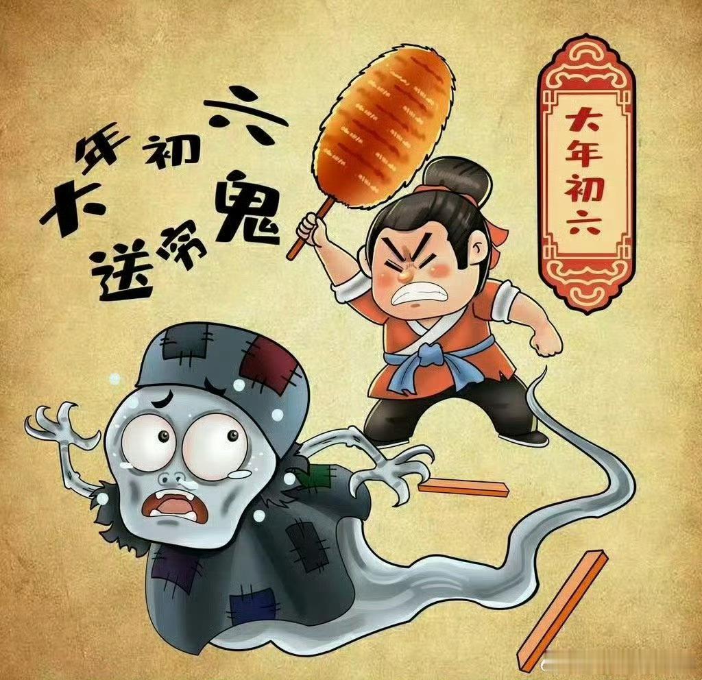 正月初六把穷气送出门 穷气退退退！初六祝朋友们新年新气象，来年666[666][