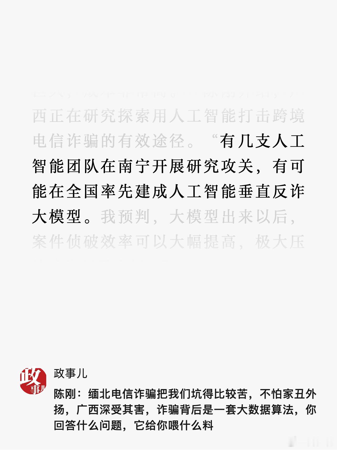 “有几支人工智能团队在南宁开展研究攻关，有可能在全国率先建成人工智能垂直反诈大模