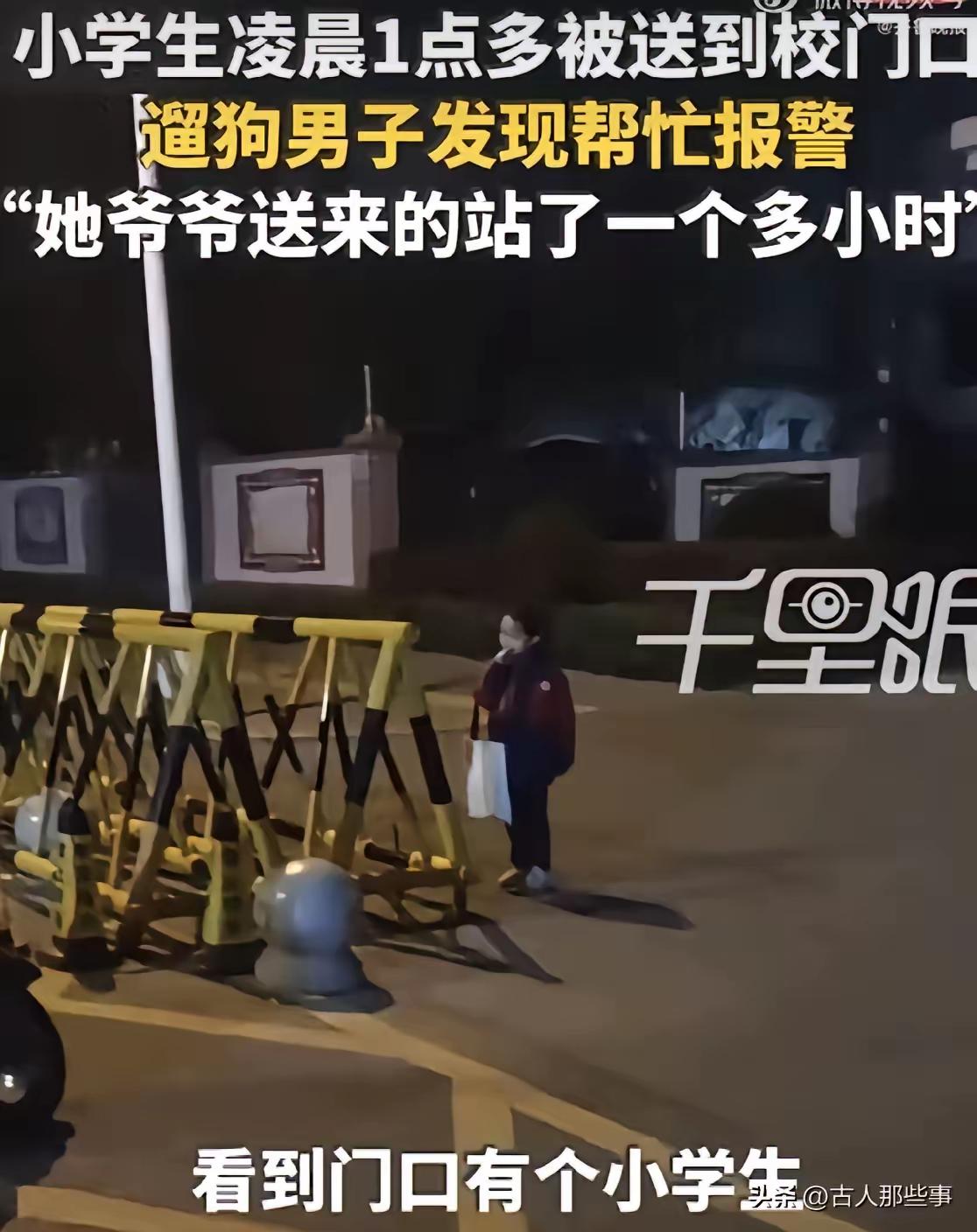 凌晨1点40分。河南洛阳。一个小学生被爷爷送到校门口，转身老人就走了。这个时间点