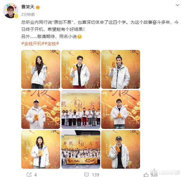 金枝编剧曹笑天感叹原创不易曹笑天总听业内同行说原创不易《金枝》编剧曹笑天感叹原创