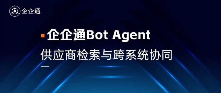 企企通Bot Agent：从智能助手到 AI 数字员工，重塑供应商管理迎来新范式
