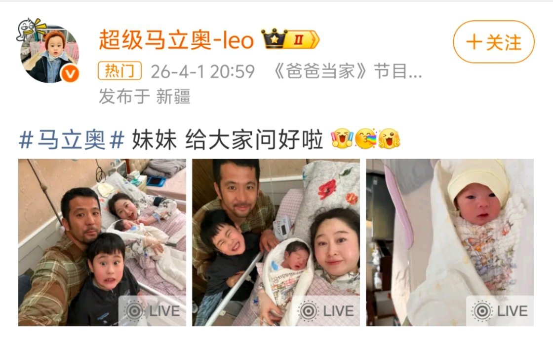 马立奥有妹妹了 恭喜马立奥！2026年4月1日，马立奥的父母马杨、马君妍官宣二胎