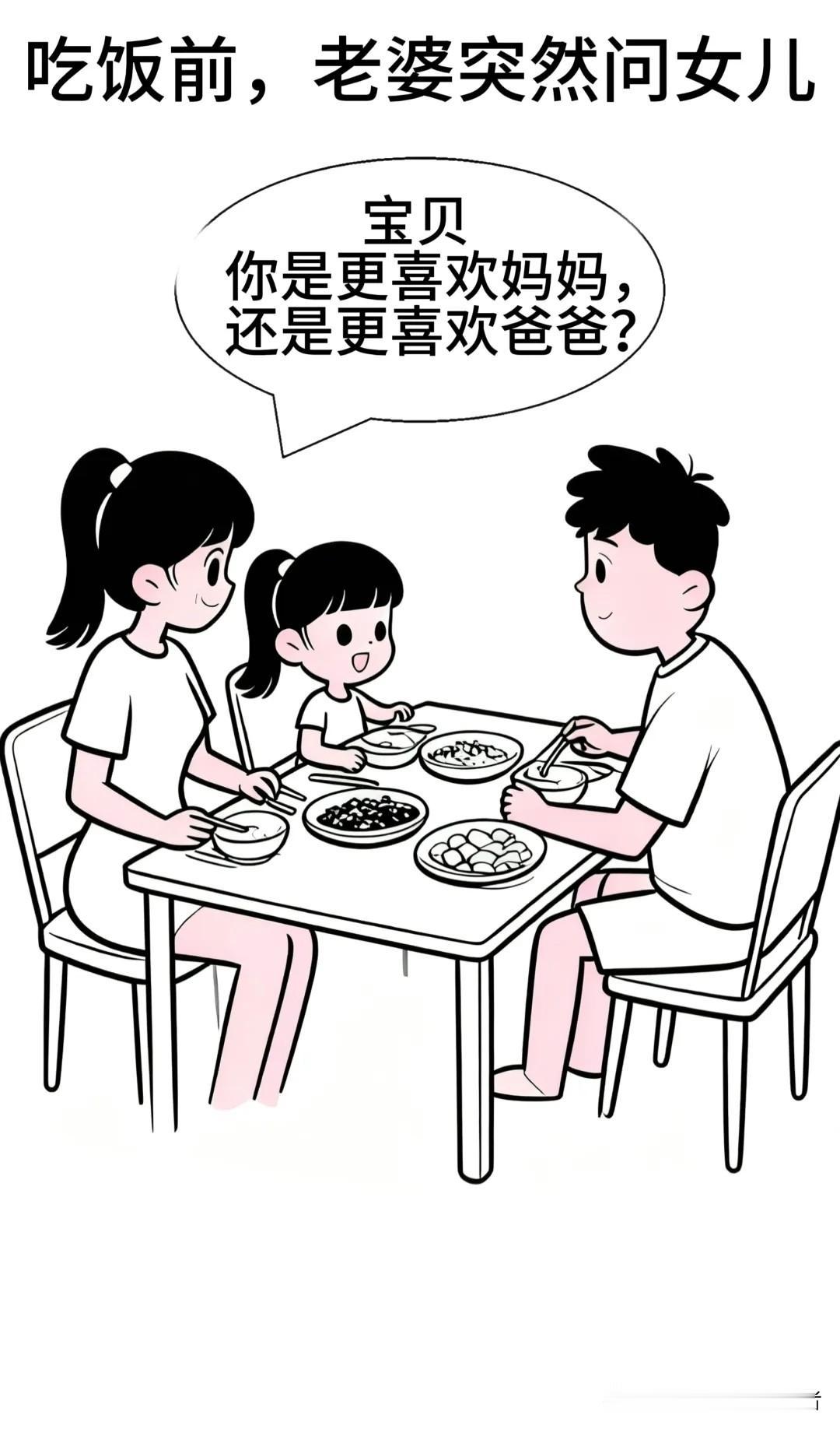 趣味漫画：老婆问女儿‘更爱爸爸还是妈妈’，女儿的回答让全家人沉默：原来我们都不懂