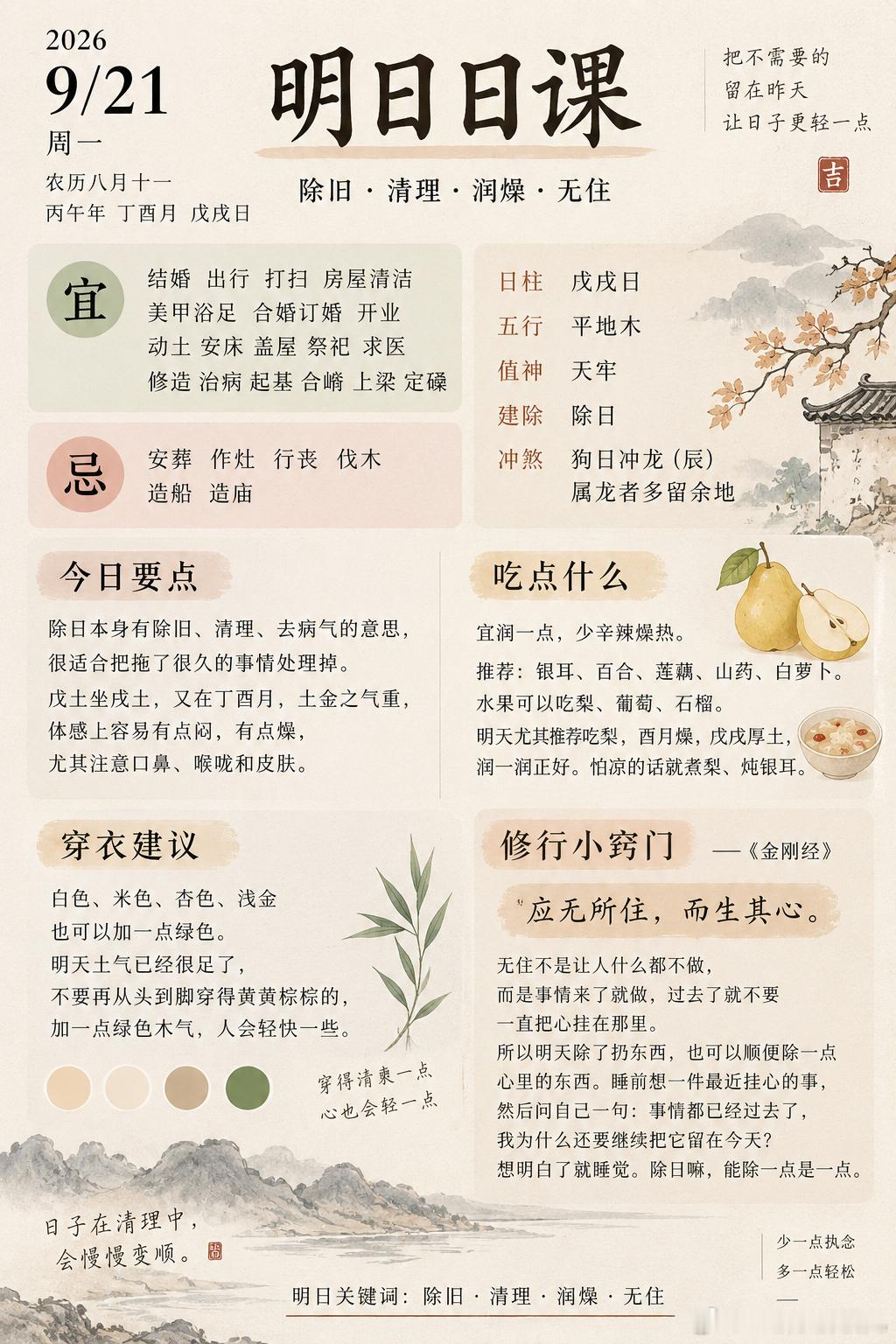 明日日课｜9月21日·戊戌日明天戊戌，平地木，除日。除日本身就有除旧、清理、去病
