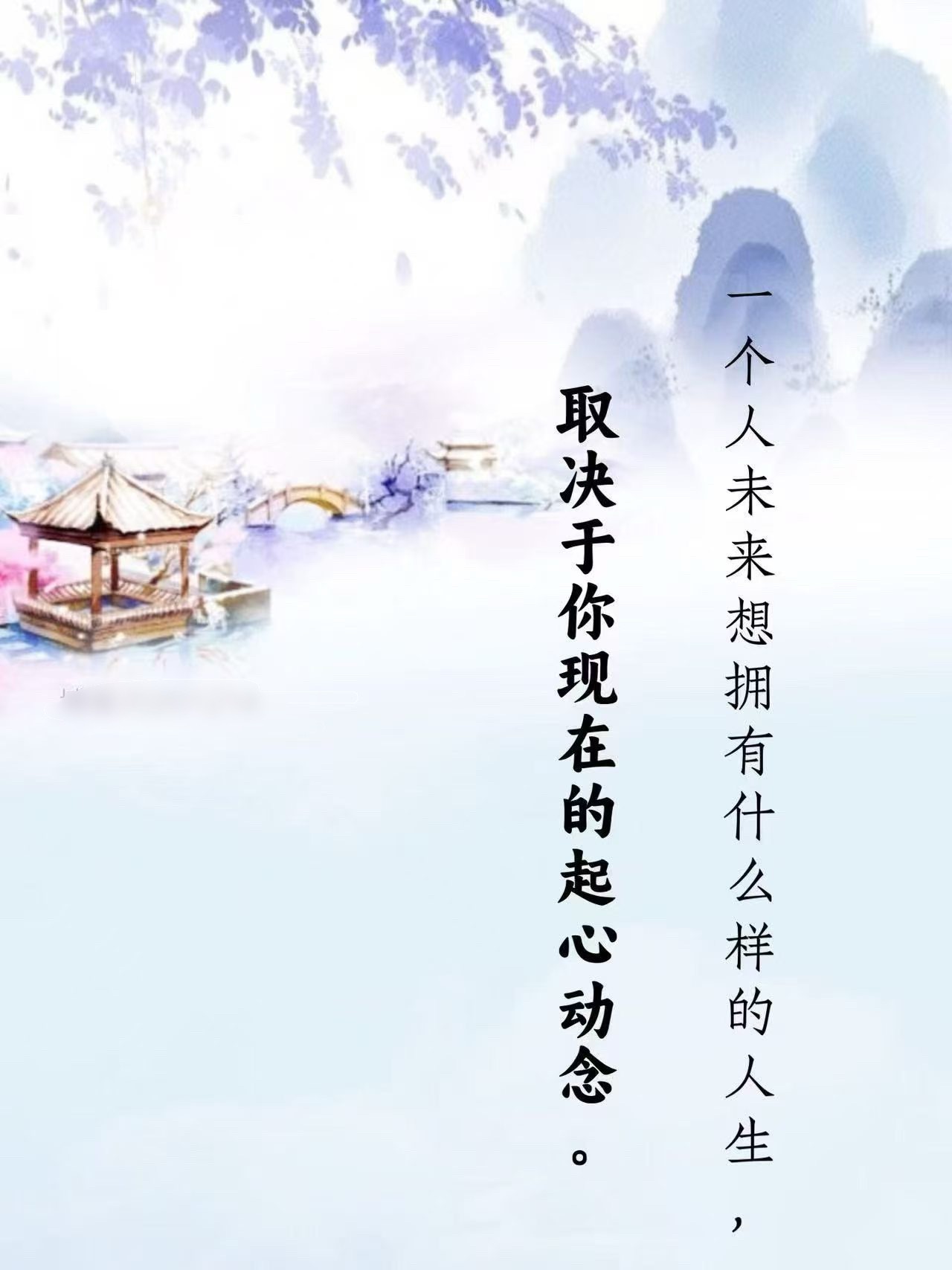 一个人未来想拥有什么样的人生，取决于你现在的起心动念。 