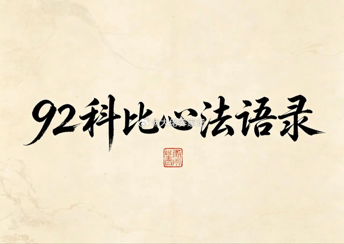 92科比心法语录一、市场本质方面：1、股票就是筹码交换的游戏，所谓逻辑和基本面，