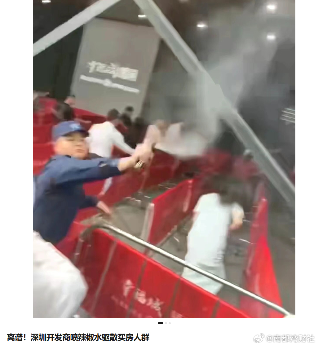 【深圳购房现场保安喷辣椒水赶人，开发商紧急致歉】#购房现场保安喷辣椒水赶人# 4