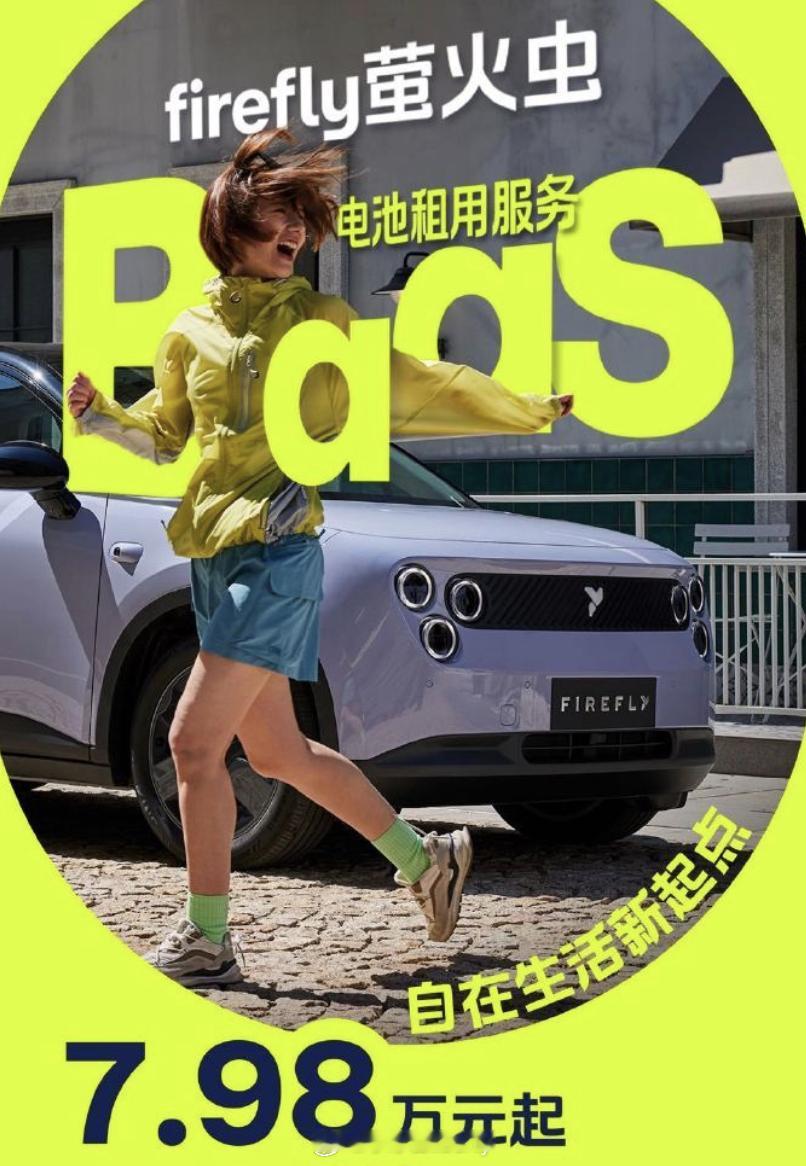 蔚来萤火虫7.98万起 不到10w能换电你之前敢想吗？蔚来这波租赁电池方案下来之