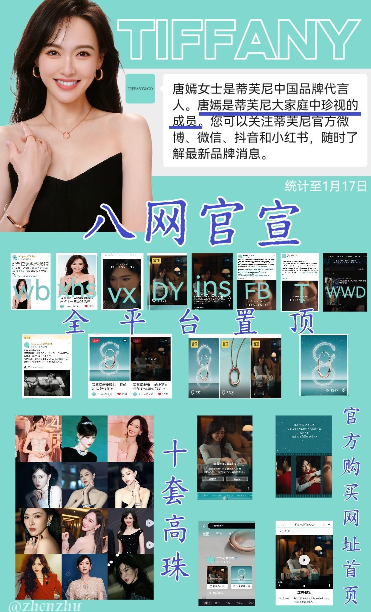 蒂芙尼中国品牌代言人唐嫣 官宣一周小统计八网（外网➕内网）官宣✓全平台置顶✓官网