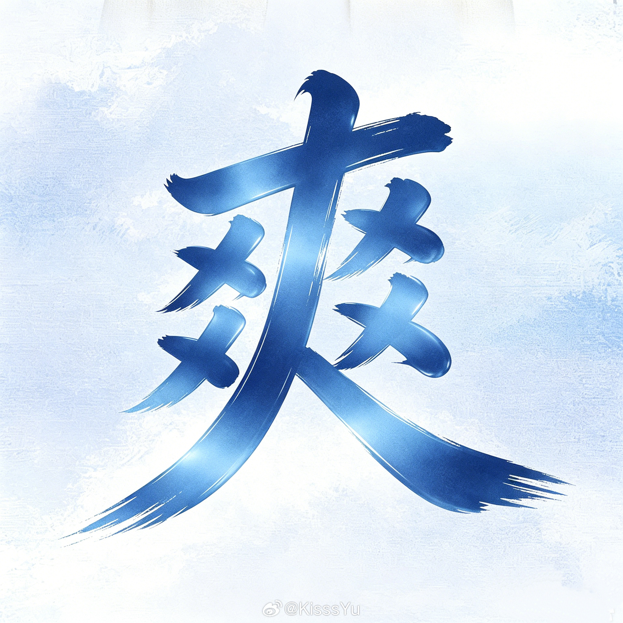 今天就一个字： 