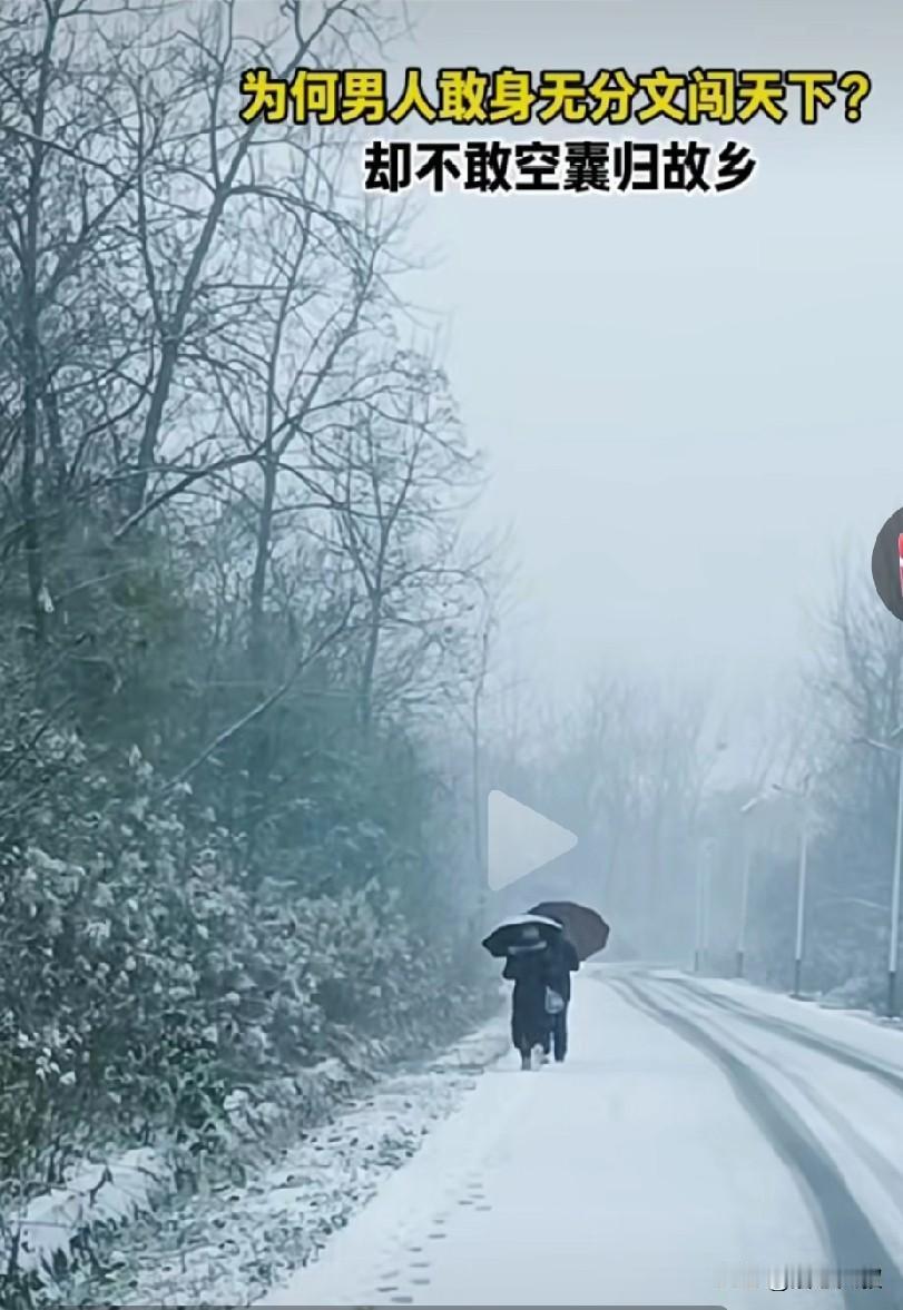 是啊，我也想问问，为什么男人敢身无分文闯天下，却不敢空囊回故乡呢？
离家时豪言壮