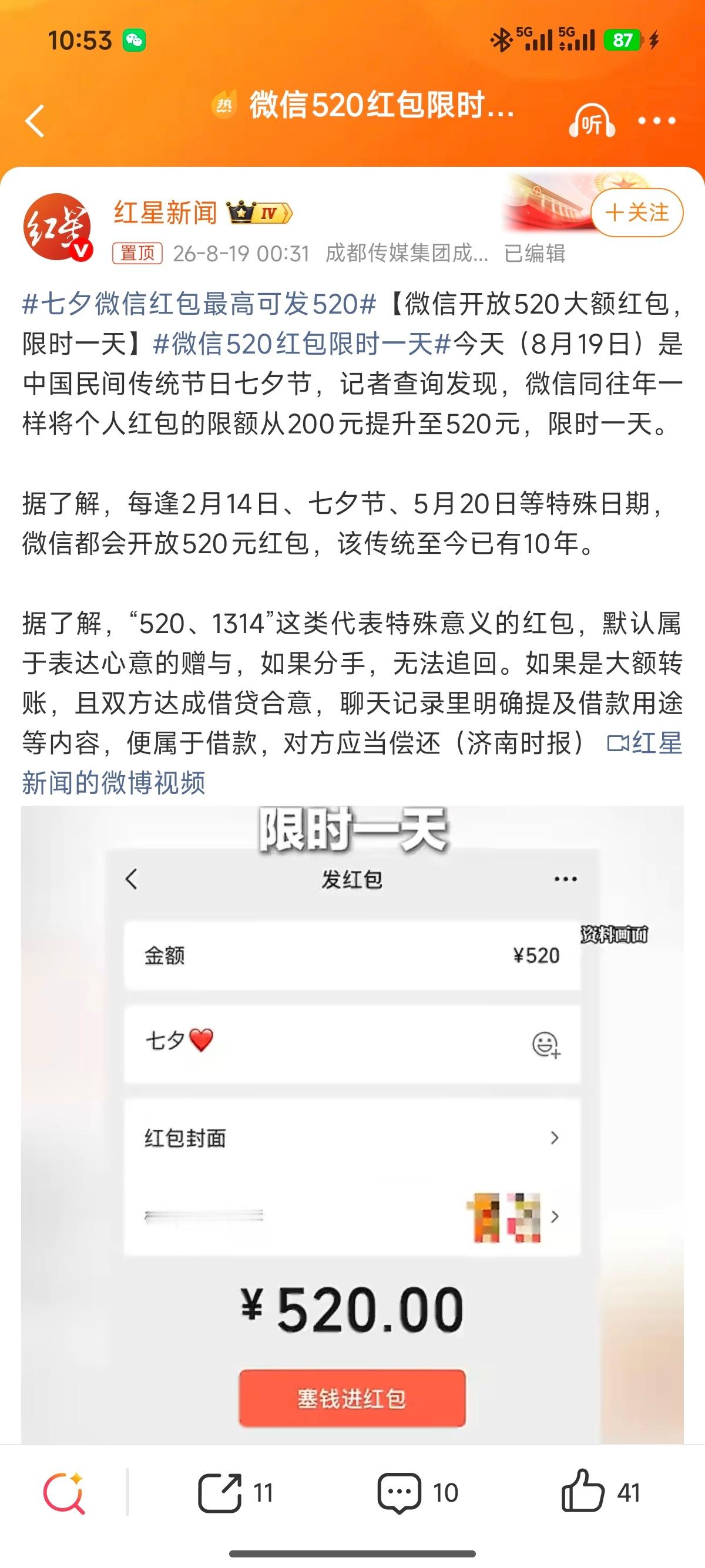 微信520红包限时一天