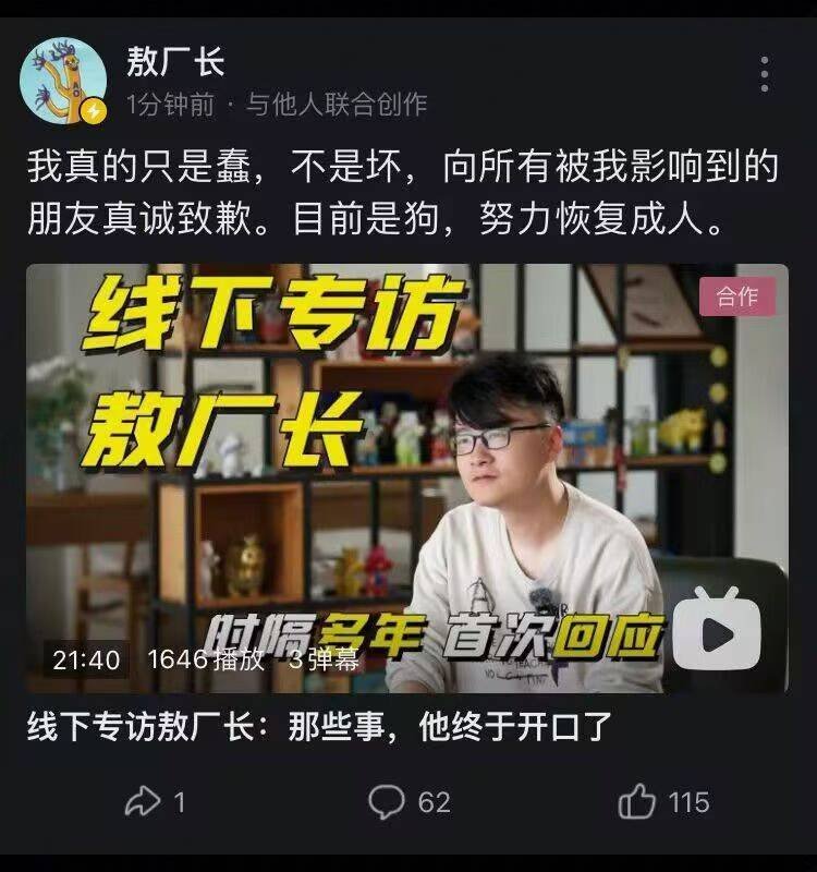 敖厂长专访视频：我真的只是蠢，不是坏，向所有被我影响到的朋友真诚致歉。目前是狗，