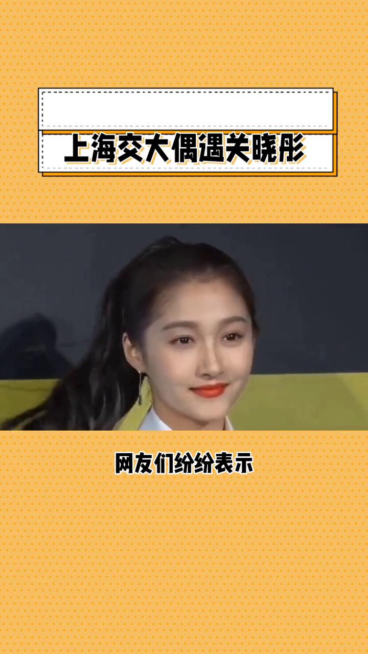 上海交大偶遇关晓彤。
此次偶遇不仅让网友们大呼过瘾，更展现了关晓彤在生活中的清纯