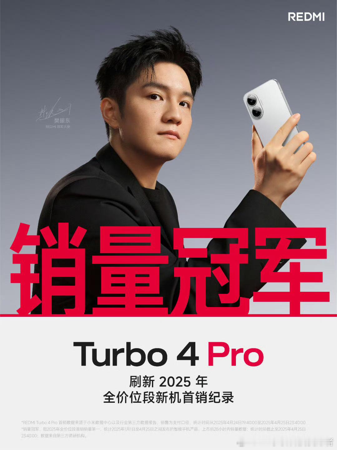 红米Turbo4 Pro，刷新2025年全价位段手机首销记录，这是什么水平？[d