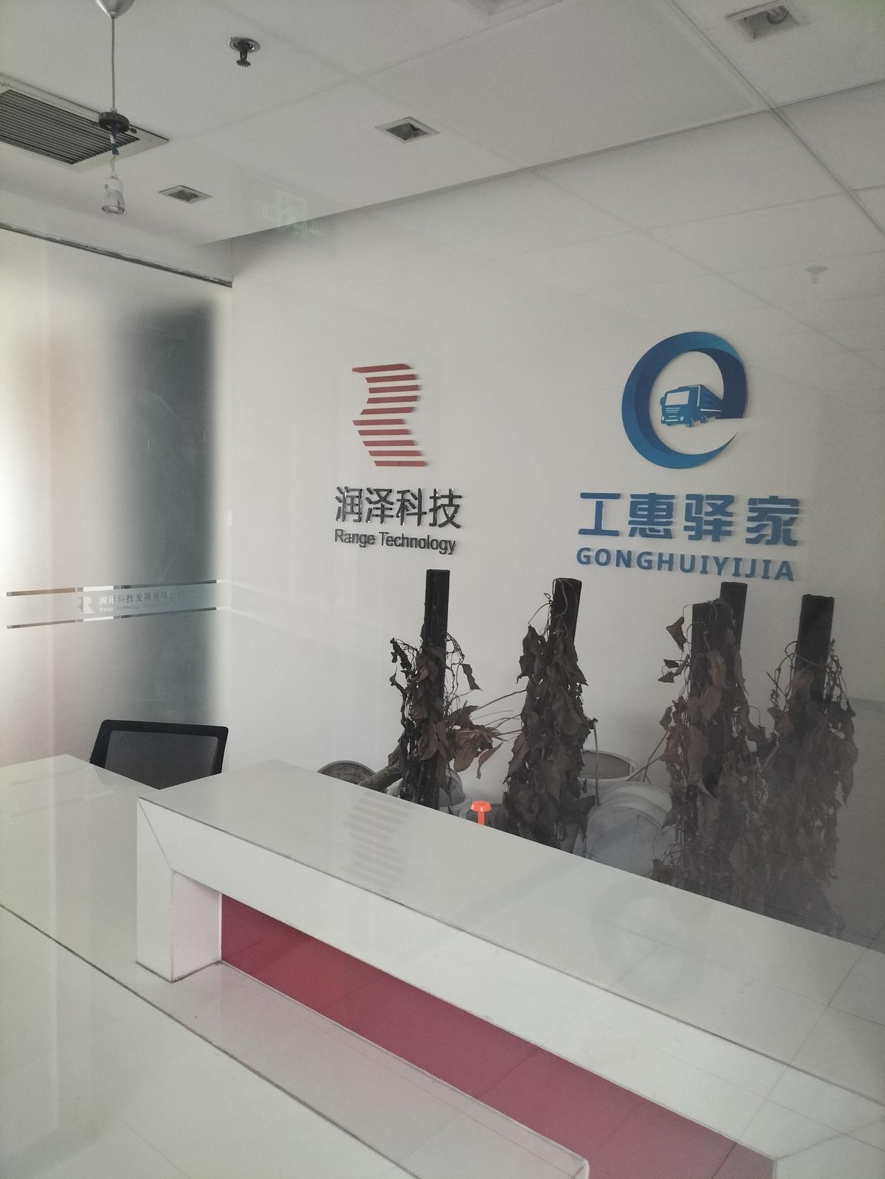 润泽科技公司北京分公司