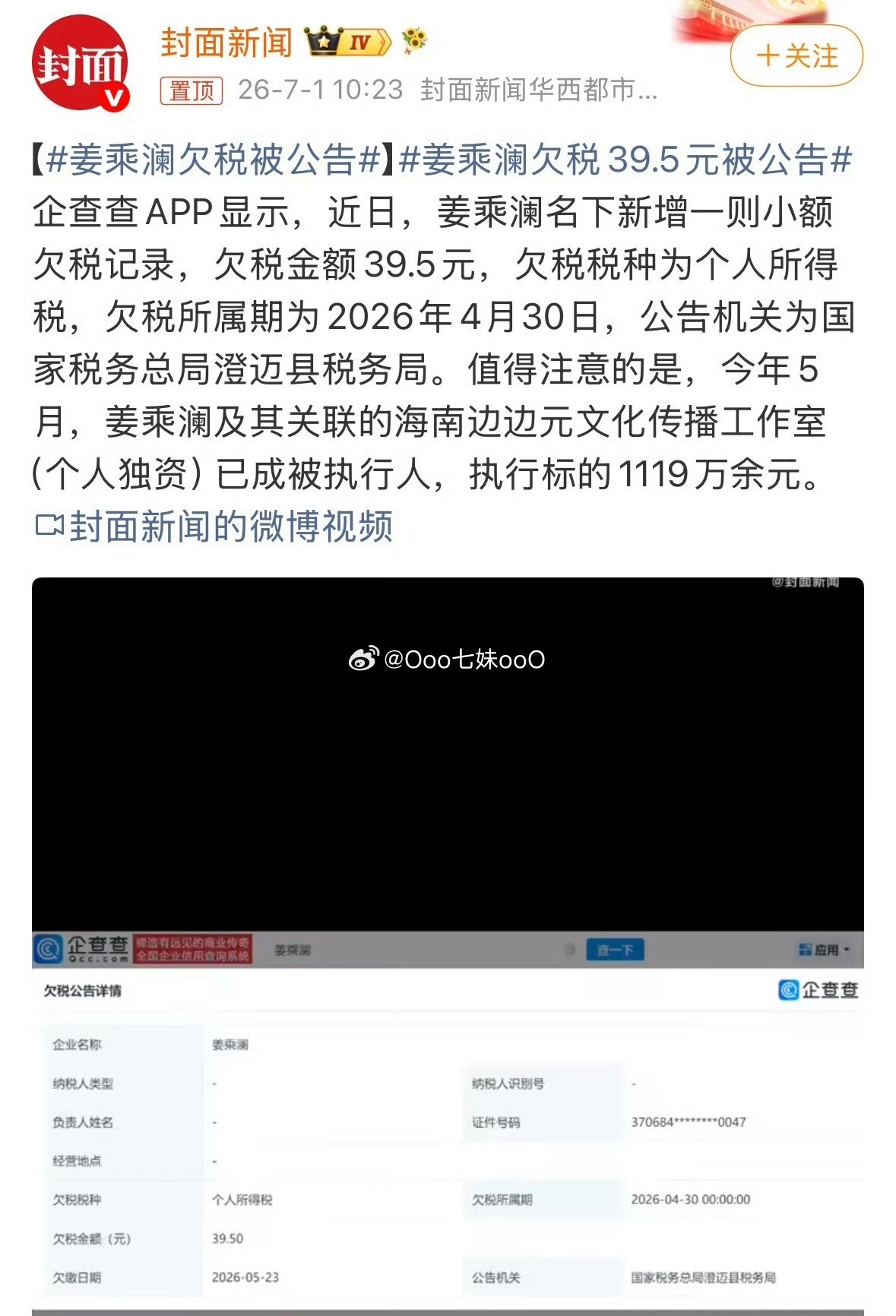 姜乘澜欠税39.5元被公告我还以为是以万为单位的，结果才看清姜乘澜欠税39.5元