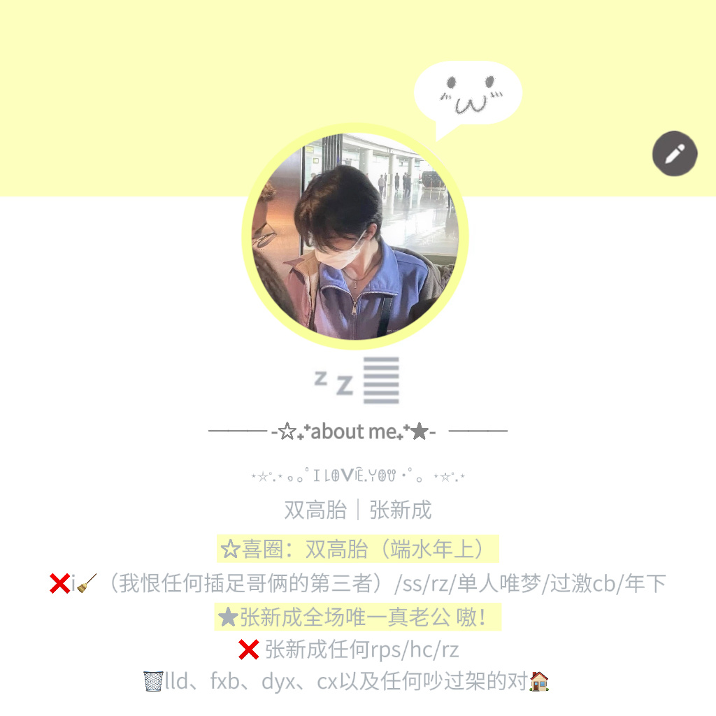 关于我👇 ·双高胎（端水年上❌i🧹、ss、rz、单人唯梦、过激cb、年下·全