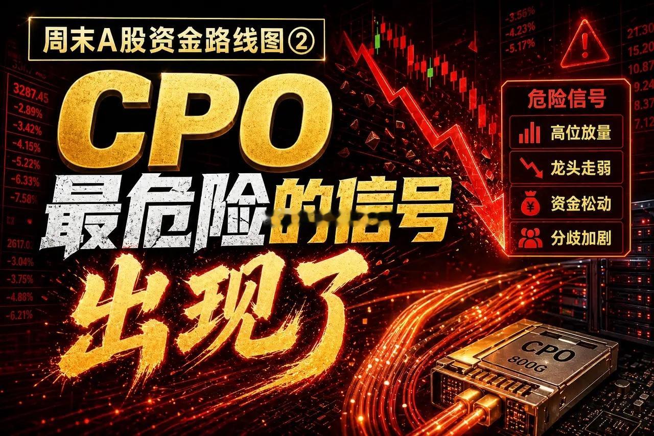 CPO最危险的信号出现了，不是跌，是放巨量还没站住上一篇说了，本周A股最大的问题
