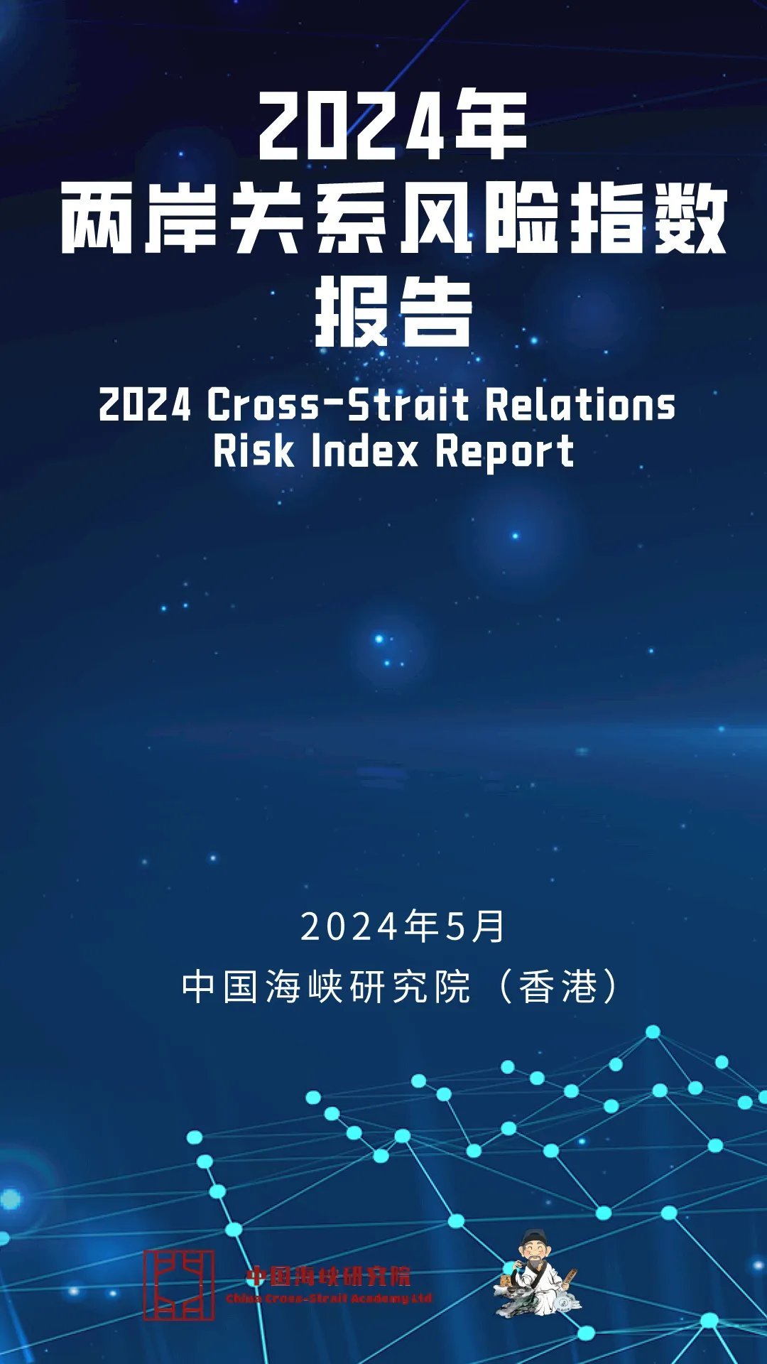 2024年5月19日，中国海峡研究院（香港）官方网站（www.ccsa.hk）将