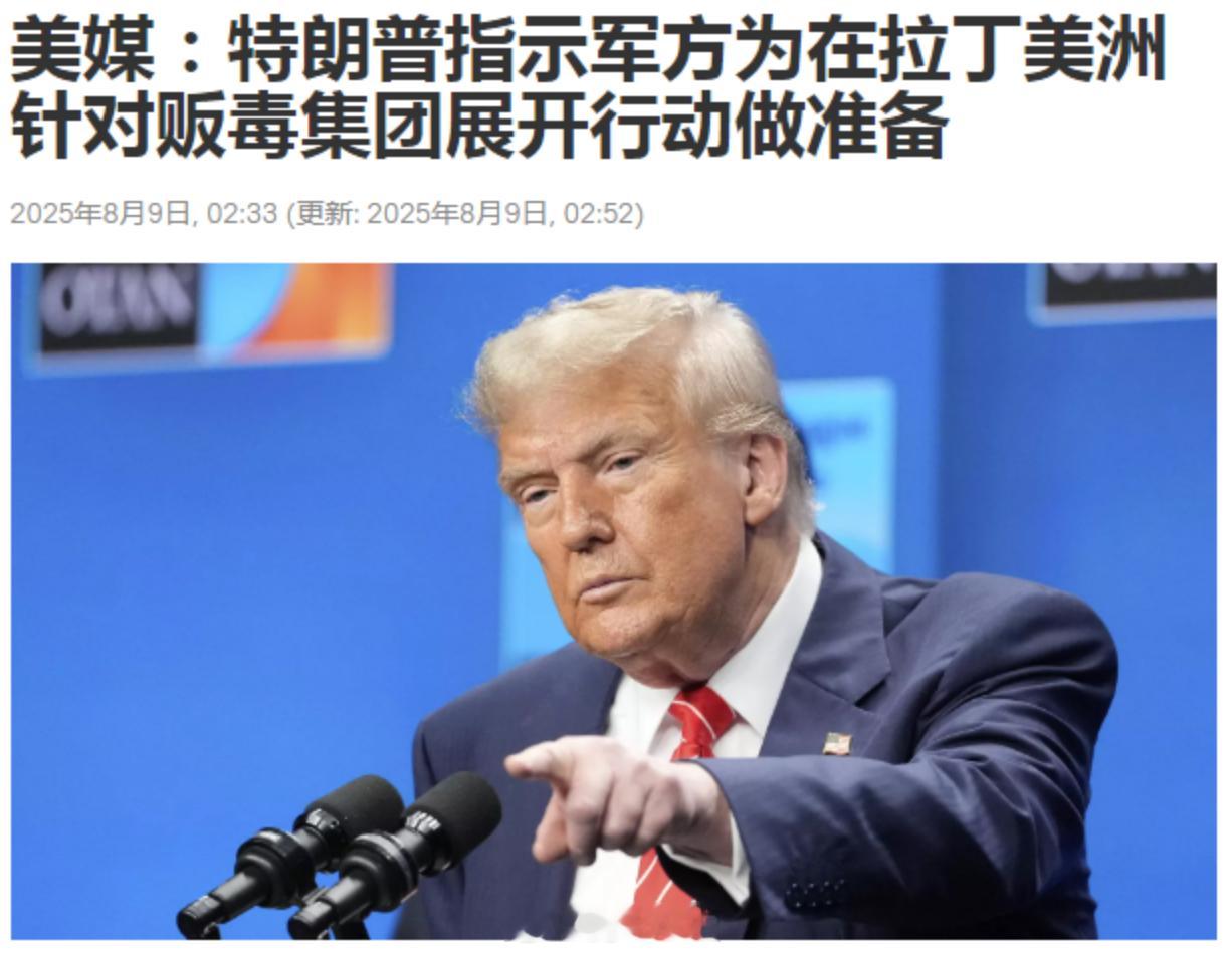 特朗普下令准备军事打击跨境贩毒集团中美再次暂停实施24%关税90天烽火问鼎计划 