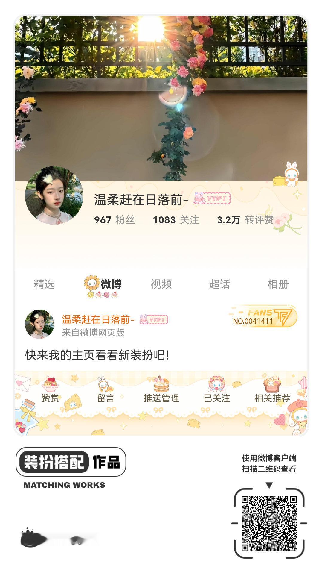 我正在参与微博会员装扮大赛，快来为我投票吧！网页链接