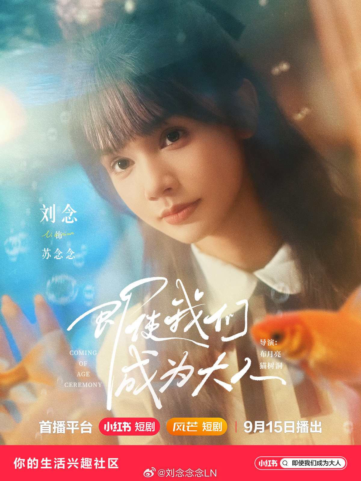 即使我们成为大 9月15日上线！来看小太阳苏念念从学渣到冠军的逆袭之路刘念 风芒