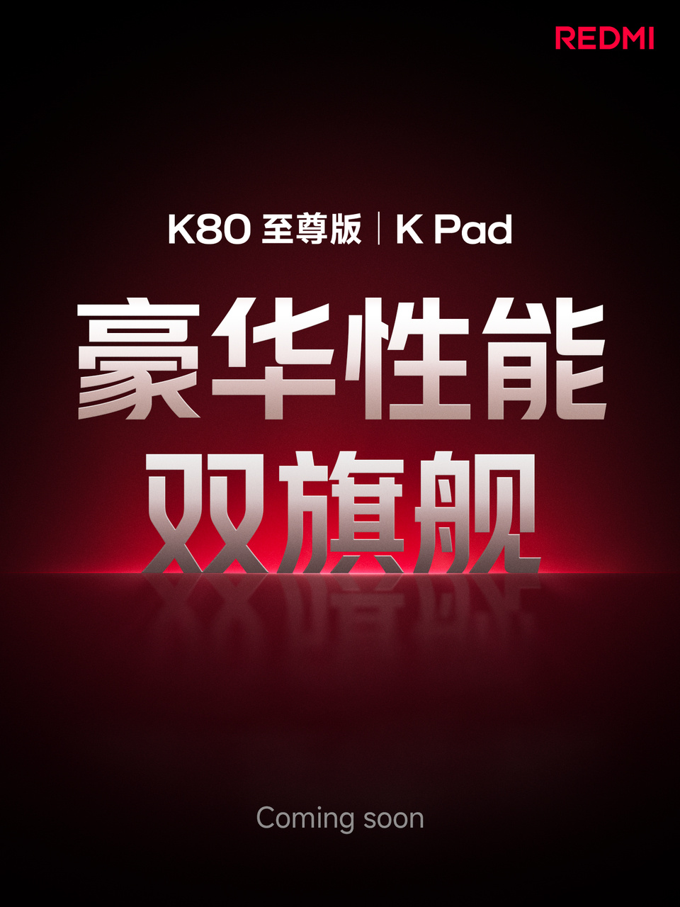 好家伙！REDMI这边的两款豪华性能旗舰就要来了，下周将开始详细的预热，大家猜猜