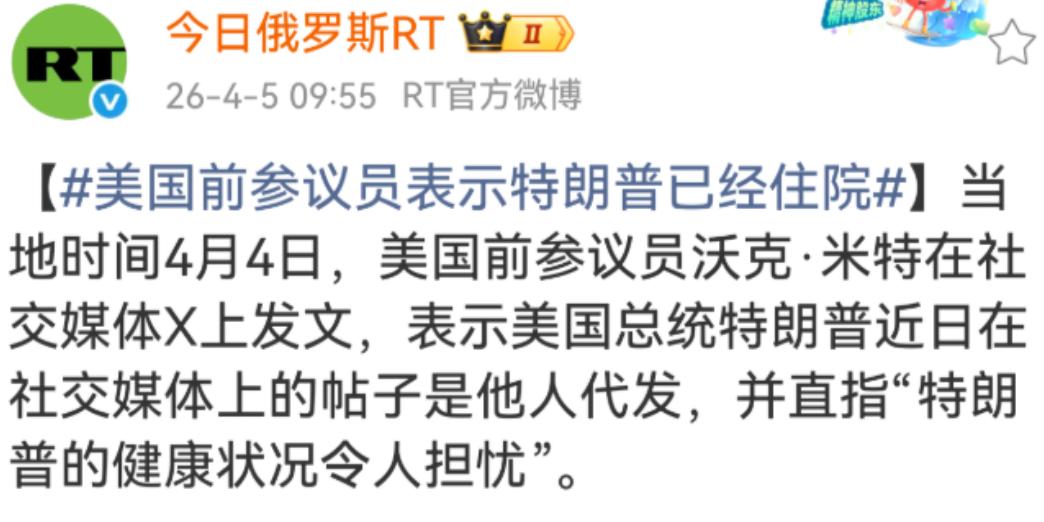 美国的一个前议员说，懂王已经住院了，看样子随时就挂了。

当地时间4月4日，美国