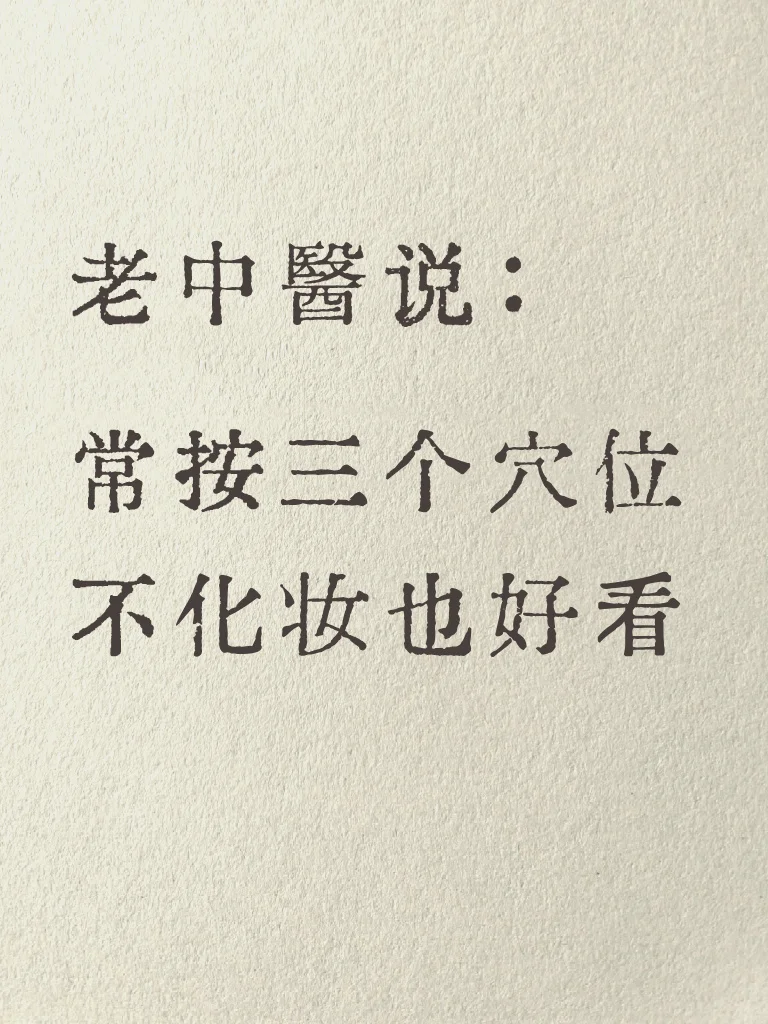 常按这三个穴位，不化妆也很漂亮！