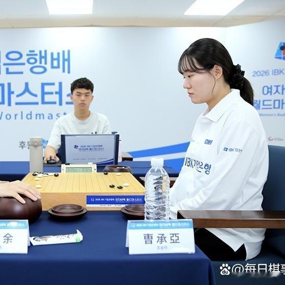 《2026.10.1围棋赛事：IBK杯女子赛首日，周泓余不敌曹承亚》 围棋 ​​