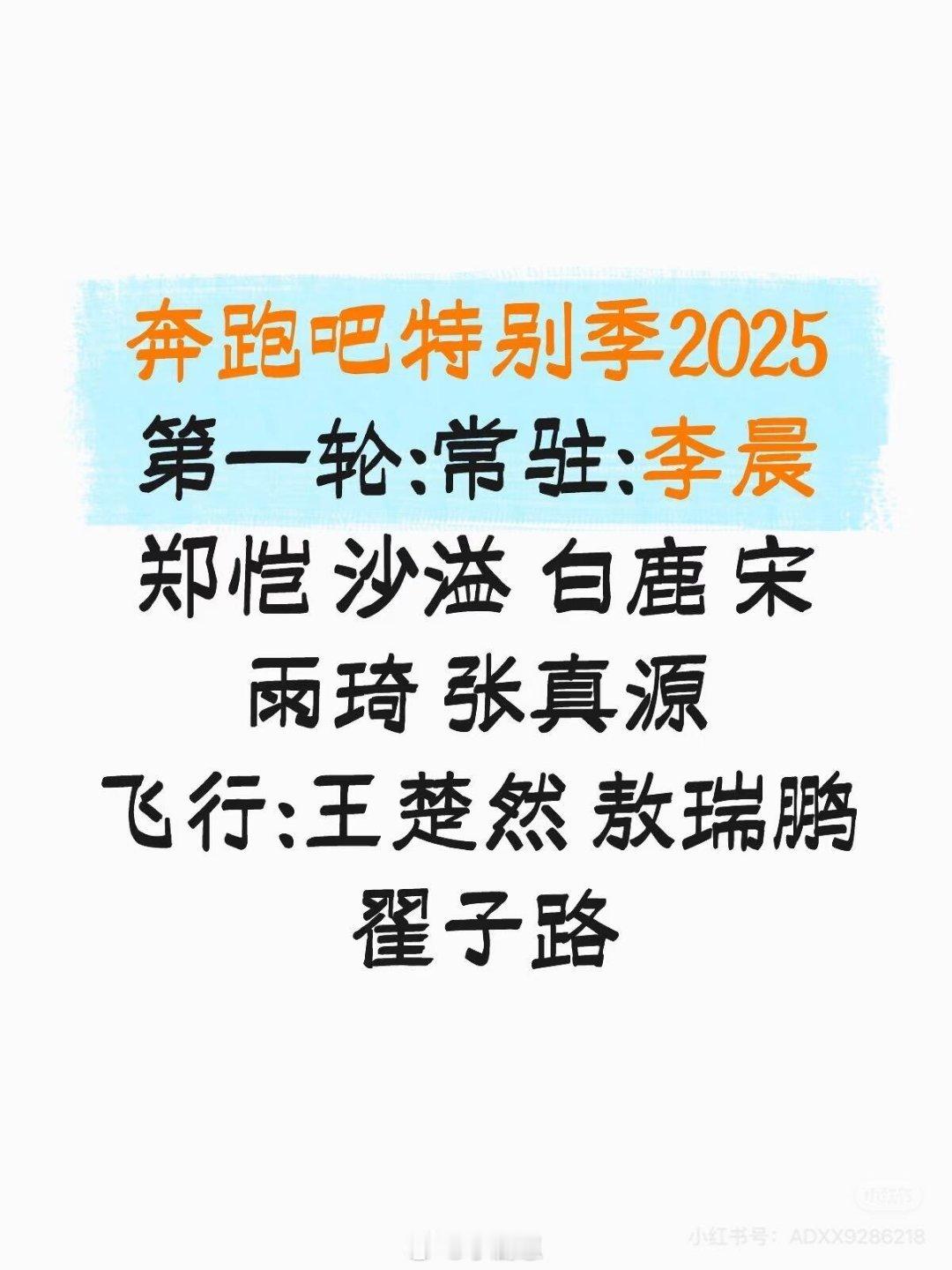 奔跑吧[超话]2025《奔跑吧》特别季第一轮录制阵容奔跑吧‖ ​​​