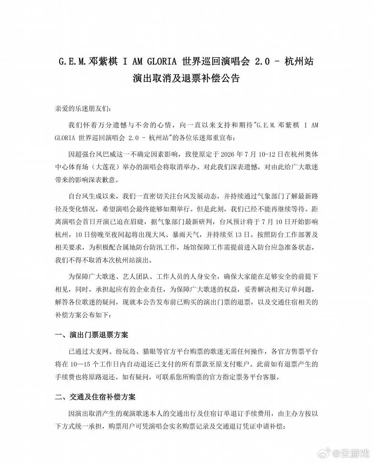 邓紫棋杭州演唱会取消突发！邓紫棋杭州三场演唱会因台风全面取消，主办方同步出台全额