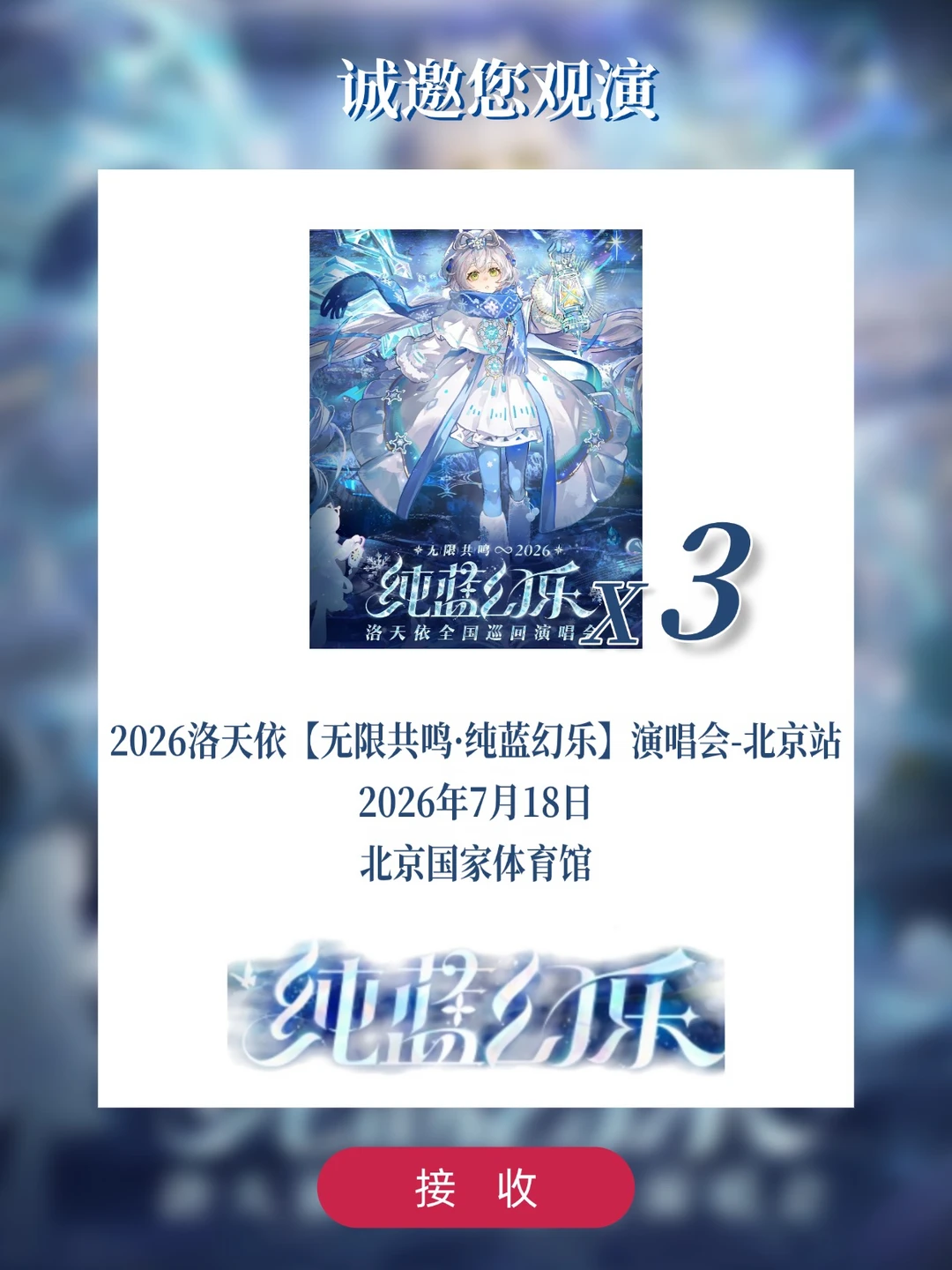 来！请3位宝去洛天依2026巡回演唱会北京站