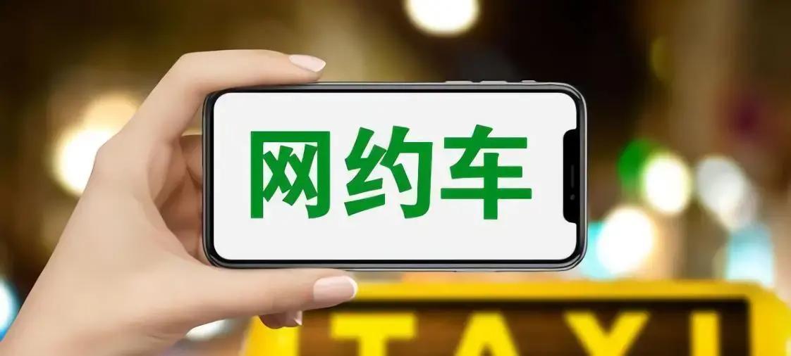 5月31日，网约车双证不齐司机账号全锁死，订单瞬间归零，这场合规风暴何时停？
