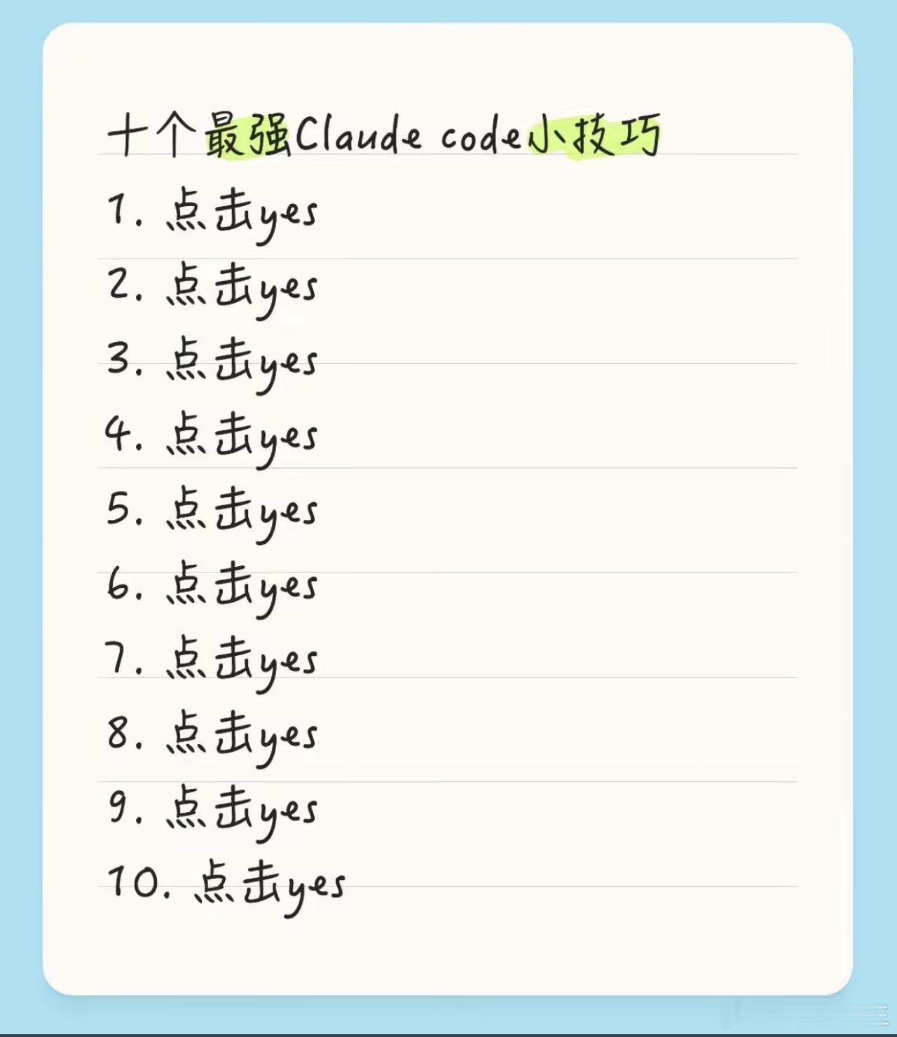 分享一下Claude code最强十大技巧。yes工程师，就看你怕不怕。 