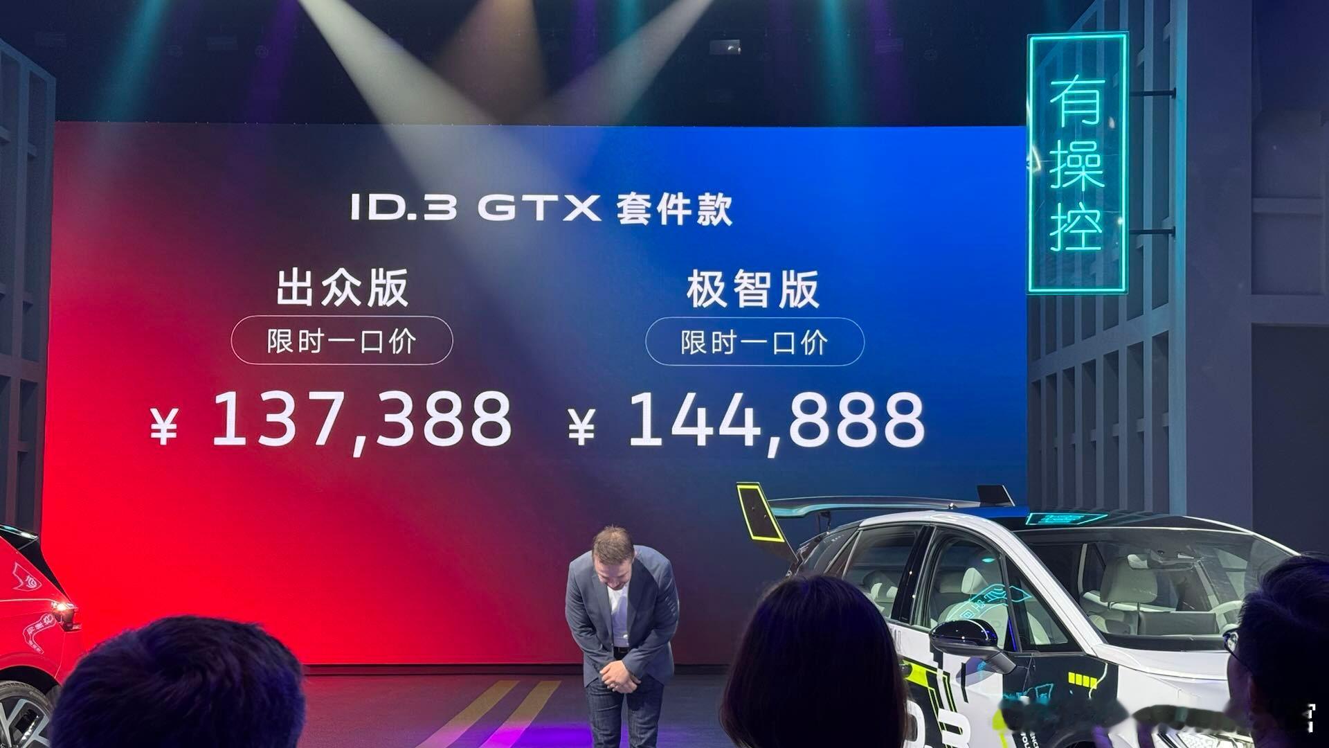 在今天的ID.festival上，上汽大众正式公布了ID.3 GTX套件款的预售